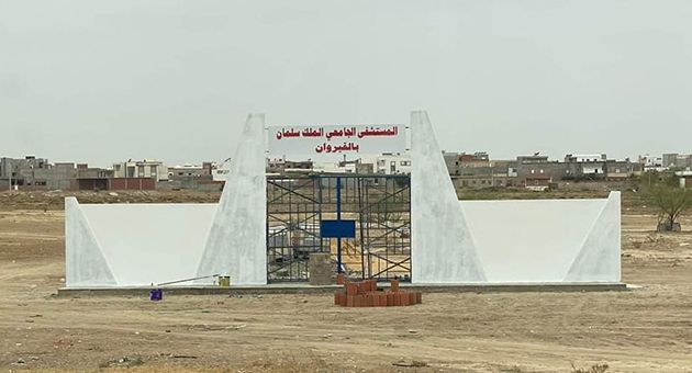 مشروع المستشفى الجامعي بالقيروان.. المستجدّات
