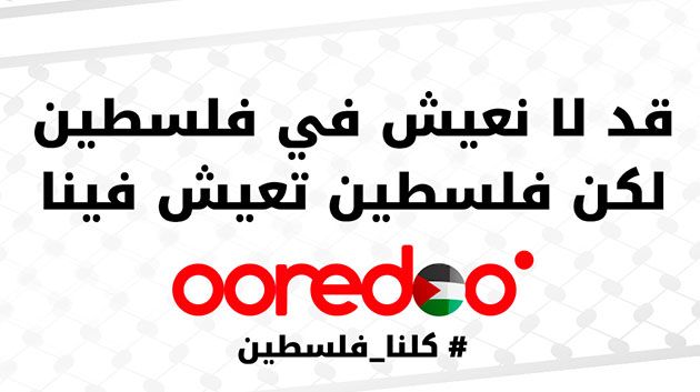 أوريدو تُطلق حملة تضامن واسعة النطاق تحت شعار #كلنا_فلسطين