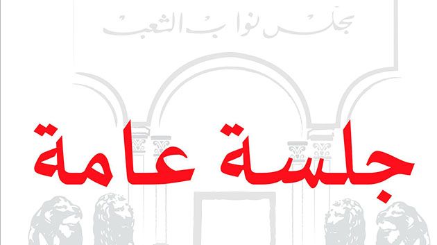 البرلمان: جلسة عامة استثنائية غدًا للنظر في تطوّرات الوضع على الأراضي الفلسطينية
