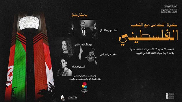 وزارة الثقافة تنظم حفلاً تضامنيًّا تُخصّص عائداته للشعب الفلسطيني في غزة