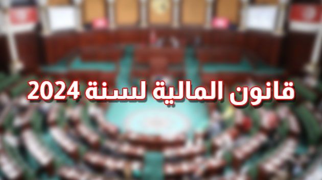 مشروع قانون المالية لسنة 2024: 43 إجراء ماليا وجبائيا لتمويل الميزانية