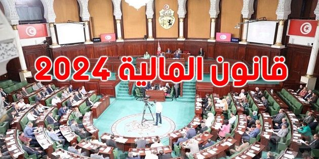 مشروع قانون المالية لسنة 2024 : مستشار جبائي يعلّق