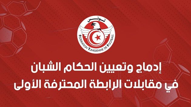 إدماج وتعيين الحكام الشبان في مقابلات الرابطة المحترفة الأولى