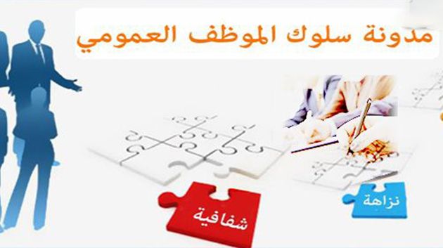 تونس تُصادق على مدونة سلوك وأخلاقيات المهنة لمراقبي المصاريف العمومية