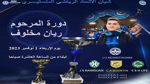 الاتحاد المنستيري : دورة ودية بمناسبة أربعينية المرحوم ريان مخلوف