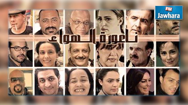 هذه قصة الجزء الثاني من مسلسل ناعورة الهواء