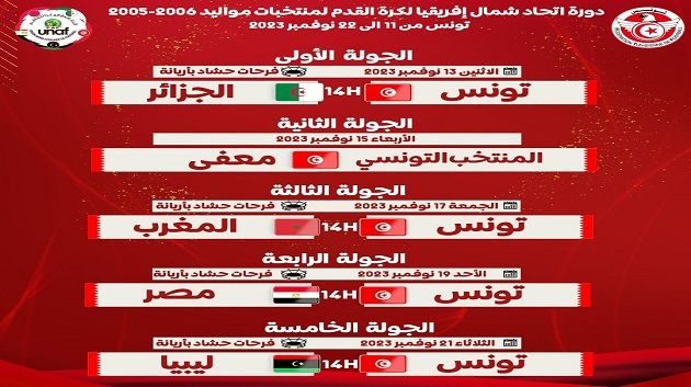 برنامج مباريات المنتخب التونسي ضمن منافسات دورة إتحاد شمال إفريقيا لمواليد 2005- 2006