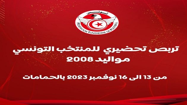 ودي: المنتخب التونسي للأصاغر يواجه النجم الساحلي مواليد 2007