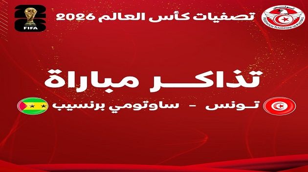غدا: انطلاق بيع تذاكر مباراة تونس و ساوتومي