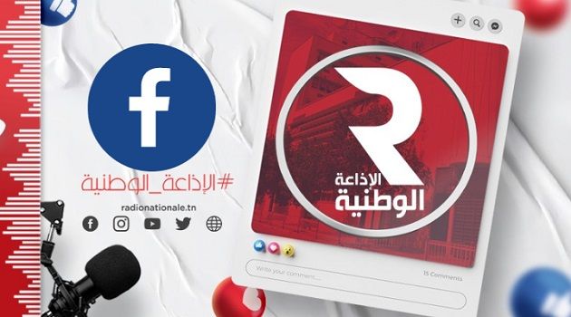 الإذاعة الوطنية تعلن عن قرصنة صفحتها الرسميّة على فايسبوك