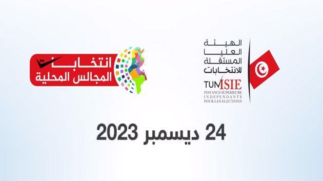 هيئة الانتخابات تجدّد تذكير الناخبين بتواصل تحيين مراكز الإقتراع للإنتخابات المحلية إلى غاية 8 ديسمبر القادم
