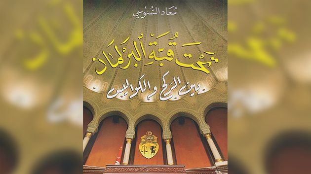كتاب 'تحت قبّة البرلمان' لسعاد السنوسي.. شهادة من داخل أسوار المجلس