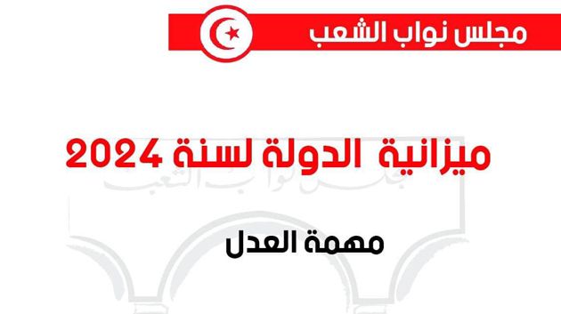 البرلمان يصادق على مهمة وزارة العدل من مشروع ميزانية الدولة لسنة 2024
