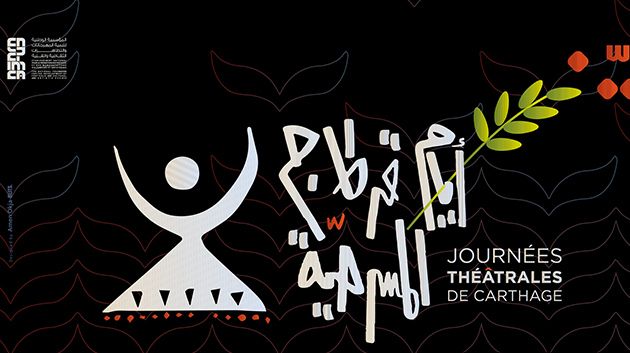 أيام قرطاج المسرحية 2023: عرض أكثر من 60 عملاً من 28 بلدا من مختلف القارات