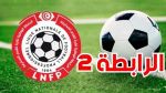 الرابطة الثانية:اليوم مقابلات الدفعة الأولى من الجولة التاسعة ذهاب