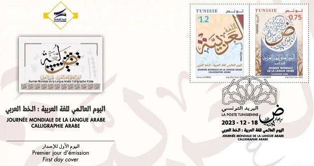 بمناسبة اليوم العالمي للغة العربية : اصدار طابعين بريديين