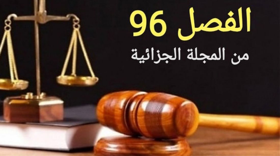 أثار الجدل وكان محور جلسة عمل بقصر قرطاج: هذا ما ينص عليه الفصل 96 من المجلة الجزائية أثار الجدل وكان محور جلسة عمل بقصر قرطاج: هذا ما ينص عليه الفصل 96 من المجلة الجزائية