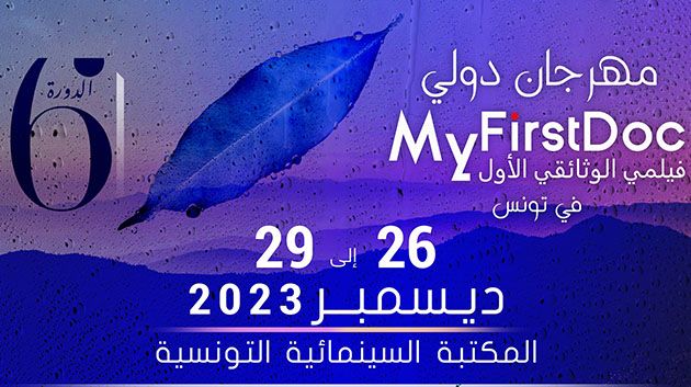 عرض 16 فيلمًا وثائقيًّا في الدورة الـ6 من مهرجان 'فيلمي الوثائقي الأول'