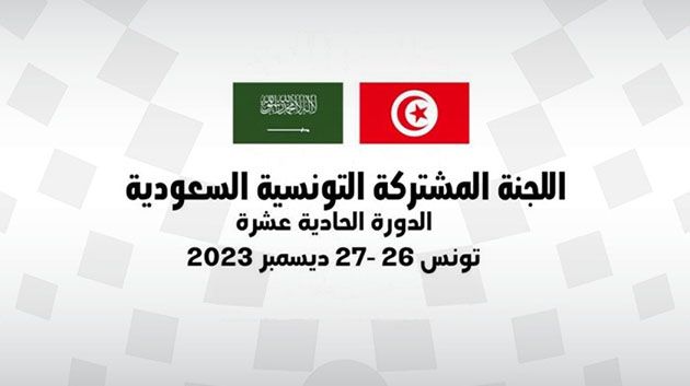 اللجنة المشتركة التونسية السعودية تبحث تعزيز التعاون الثنائي