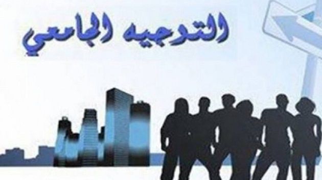 موعد مناظرات إعادة التوجيه الجامعي