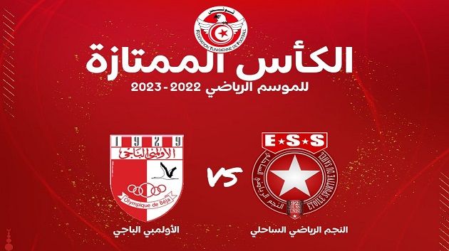 الكأس الممتازة : موعد و توقيت لقاء النجم الساحلي و الأولمبي الباجي