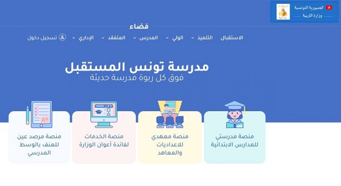 وزارة التربية تطلق المنصة الرقمية التربوية مدرسة تونس المستقبل وزارة التربية تطلق المنصة الرقمية التربوية مدرسة تونس المستقبل