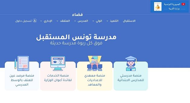 وزارة التربية تطلق المنصة الرقمية التربوية