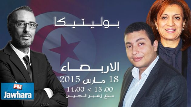 إياد الدهماني و سعاد عبد الرحيم ضيوف بوليتيكا ابتداء من الساعة 13