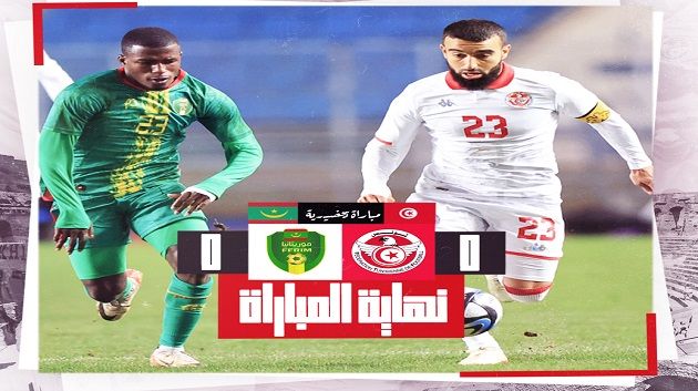 التعادل السلبي يحسم مواجهة تونس و موريتانيا الودية 
