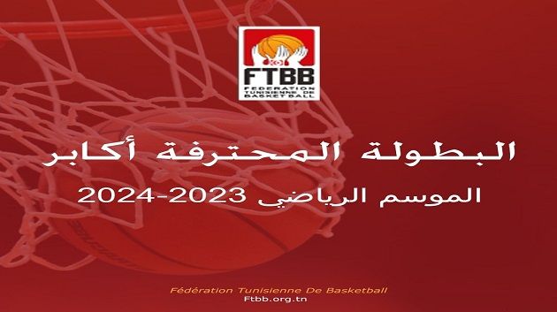 كرة السلة : تعديل في روزنامة الموسم الرياضي 2023-2024