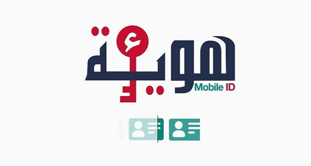وزارة تكنولوجيات الاتصال تضع تطبيقة الهوية الرقمية على ذمة المواطنين بالخارج