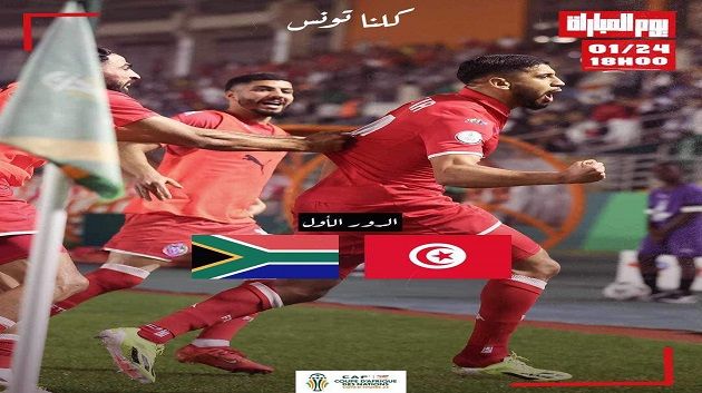 كان الكوت ديفوار: التشكيلة الأساسية لنسور قرطاج أمام جنوب إفريقيا
