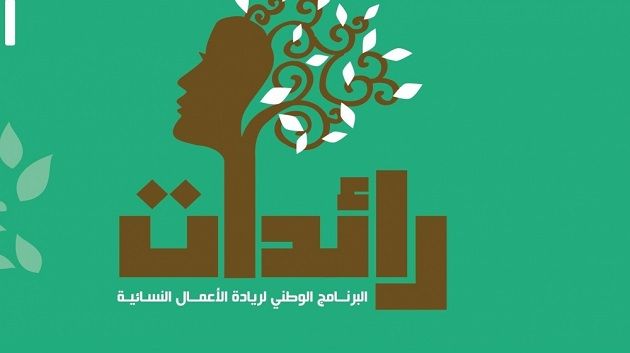 توزر تتصدر ولايات الجمهورية في عدد المشاريع الممولة من برنامج 'رائدات'