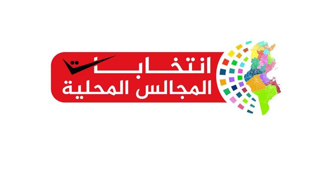 الانتخابات المحلية: هيئة الانتخابات تعلن مساء اليوم عن النتائج الأولية للدور الثاني