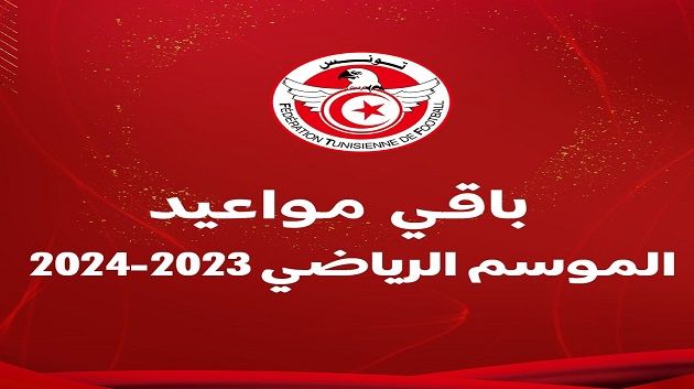 الرابطة الأولى: مواعيد مواجهات مرحلتي التتويج و تفادي النزول
