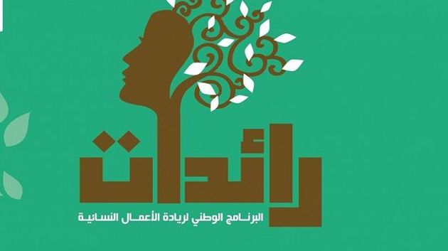 قبلي: تمويل 18 مشروعا نسائيا ضمن برناج 'رائدات'