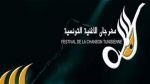 انتقاء 10 أعمال للمشاركة في الدورة 22 من مهرجان الأغنية التونسية