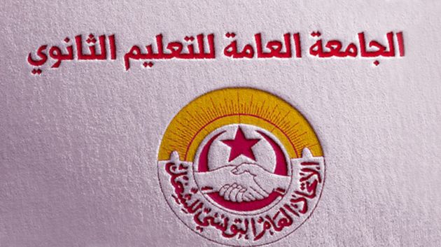 جامعة التعليم الثانوي : وقفة احتجاجية خلال شهر أفريل