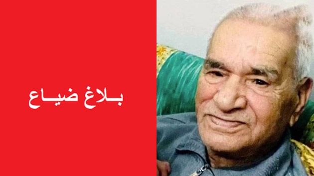 بلاغ ضياع مسنّ مصاب بالزهايمر في المنستير