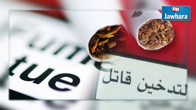 التدخين قاتل.. في تونس أيضا