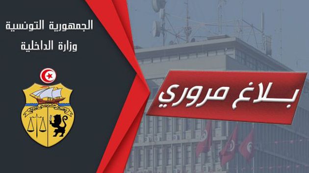 الداخلية تنبّه مستعملي الطريق من كثافة حركة المرور في هذه الطرقات وتدعوهم للحذر