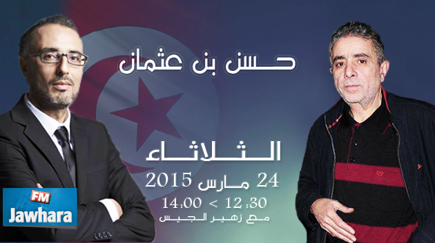 حسن بن عثمان ضيف بوليتيكا ابتداء من الساعة 12:30
