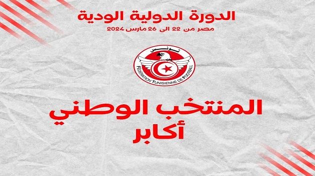 الكأس الودية في القاهرة: الجامعة التونسية لكرة القدم تعوّض لاعبي الترجي بهذه الأسماء