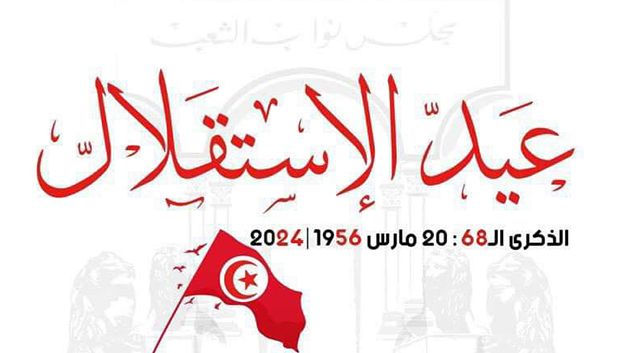 البرلمان: 'ذكرى الاستقلال ستظل راسخة في أذهان كل التونسيين'