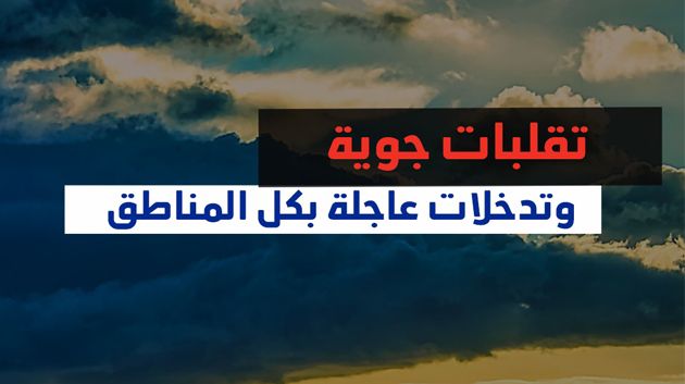 سرعة الرياح 100 كلم في الساعة في بعض المناطق.. 'الستاغ' تطمئن
