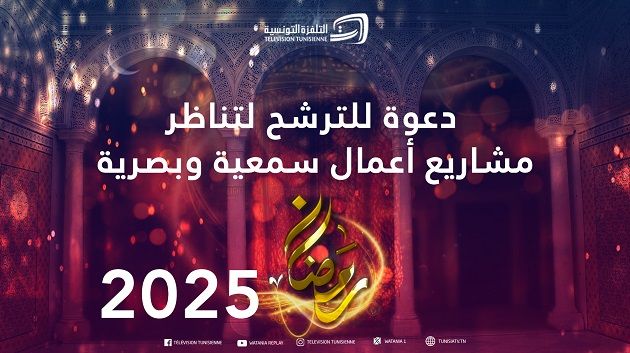 التلفزة التونسية: دعوة للترشح لتناظر مشاريع أعمال سمعية وبصرية