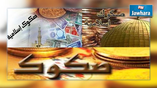 الحمامات : ندوة دولية منتظرة حول الصكوك الإسلامية