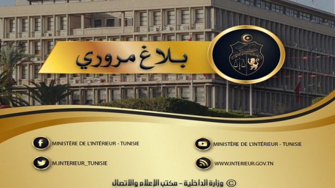 وزارة الداخلية تدعو مستعملي الطريق إلى الحذر و احترام قانون الطرقات وزارة الداخلية تدعو مستعملي الطريق إلى الحذر و احترام قانون الطرقات