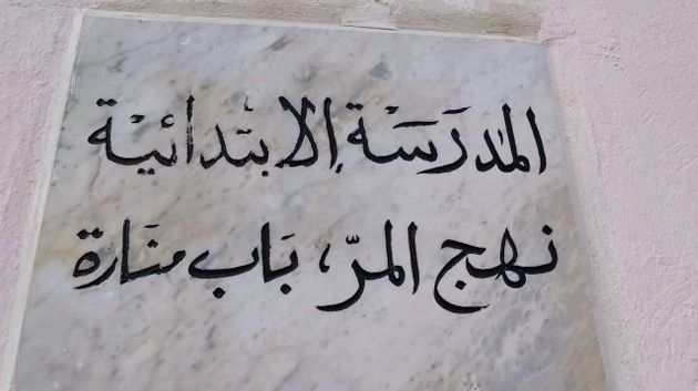 جمعية قدماء معهد نهج الباشا تقدم هدايا بمناسبة عيد الفطر لفائدة تلاميذ المدرسة الإبتدائية نهج المر