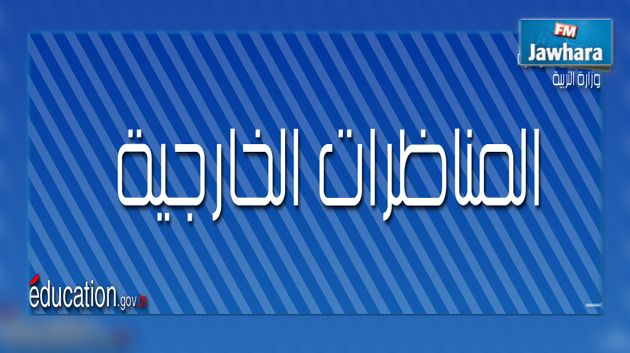مناظرة لانتداب أساتذة في عديد الإختصاصات
